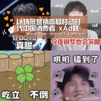 以场景营销赢取移动时代中国消费者 xAd联合华通明略发布《移动购买路径研究》白皮书-im体育官网(图4) im体育投注