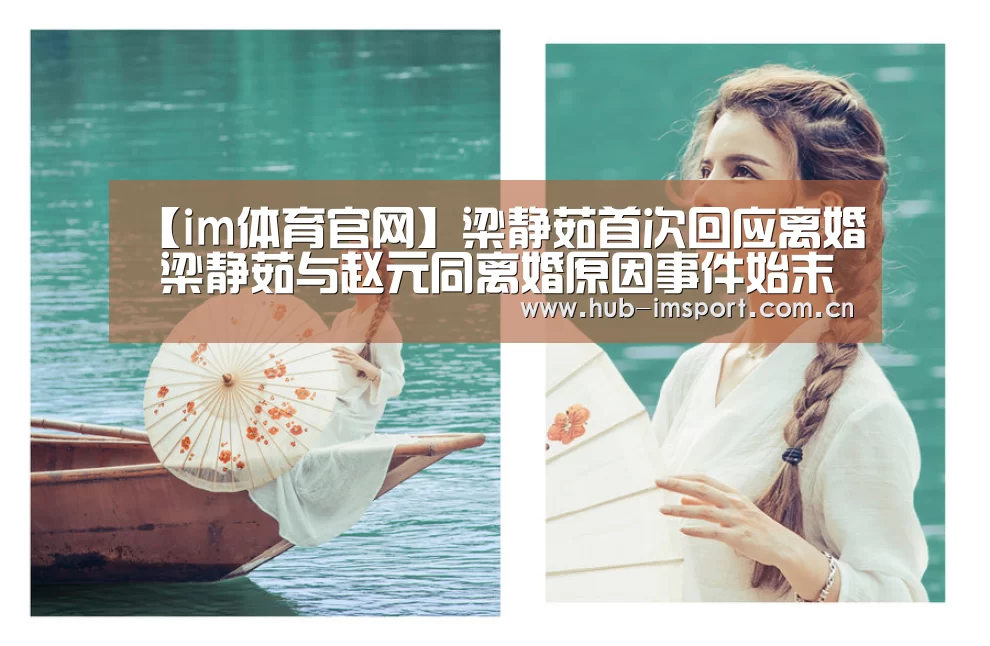 【im体育官网】梁静茹首次回应离婚 梁静茹与赵元同离婚原因事件始末(图2) im体育