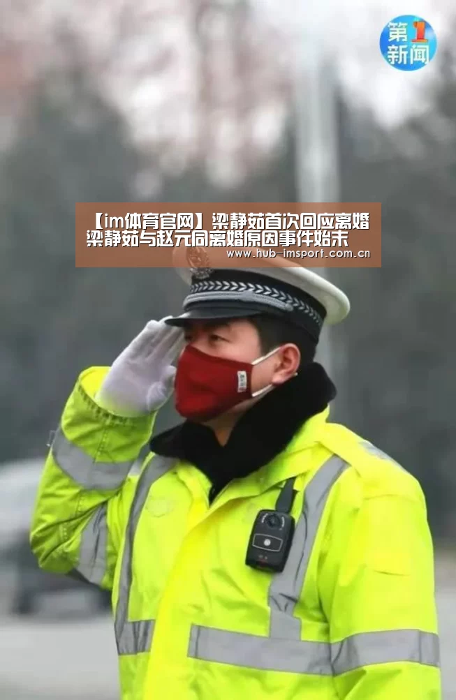 【im体育官网】梁静茹首次回应离婚 梁静茹与赵元同离婚原因事件始末(图3) im体育投注