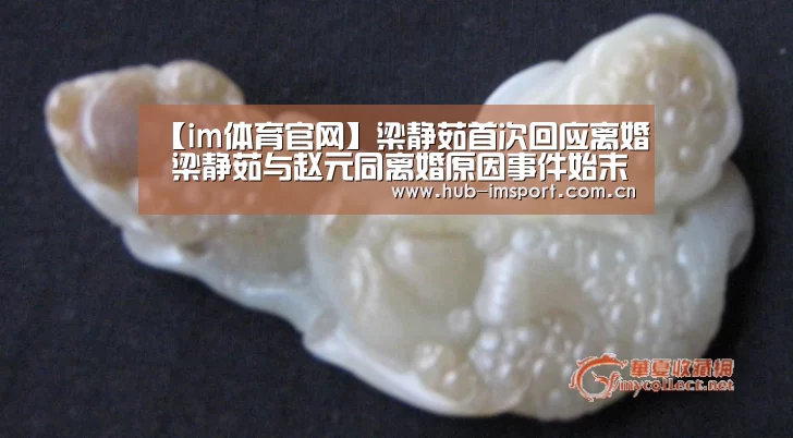 【im体育官网】梁静茹首次回应离婚 梁静茹与赵元同离婚原因事件始末(图1) im体育官网
