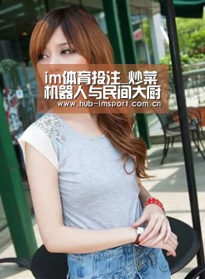 im体育投注_炒菜机器人与民间大厨开赛究竟谁是赢家?(图1) im体育