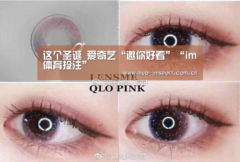 这个圣诞 爱奇艺“邀你好看”“im体育投注”(图3) im体育
