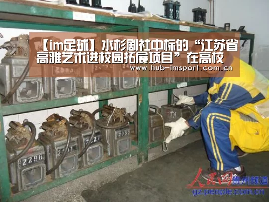 【im足球】水杉剧社中标的“江苏省高雅艺术进校园拓展项目”在高校演出(图1) im体育官网