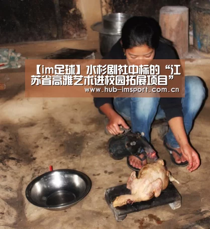 【im足球】水杉剧社中标的“江苏省高雅艺术进校园拓展项目”在高校演出(图2) im体育投注