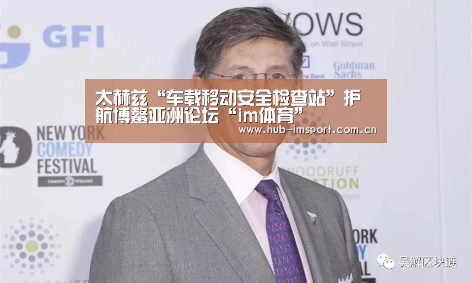 太赫兹“车载移动安全检查站”护航博鳌亚洲论坛“im体育”(图1) im足球