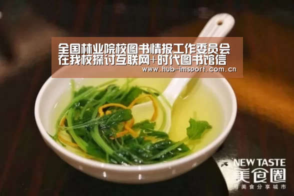 全国林业院校图书情报工作委员会在我校探讨互联网+时代图书馆信息服务与创新_im足球(图2) im足球