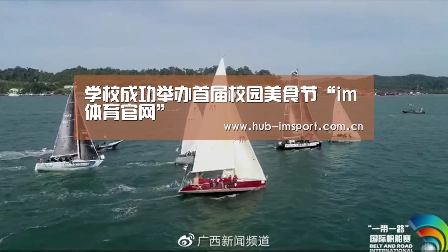 学校成功举办首届校园美食节“im体育官网”(图2) im体育官网