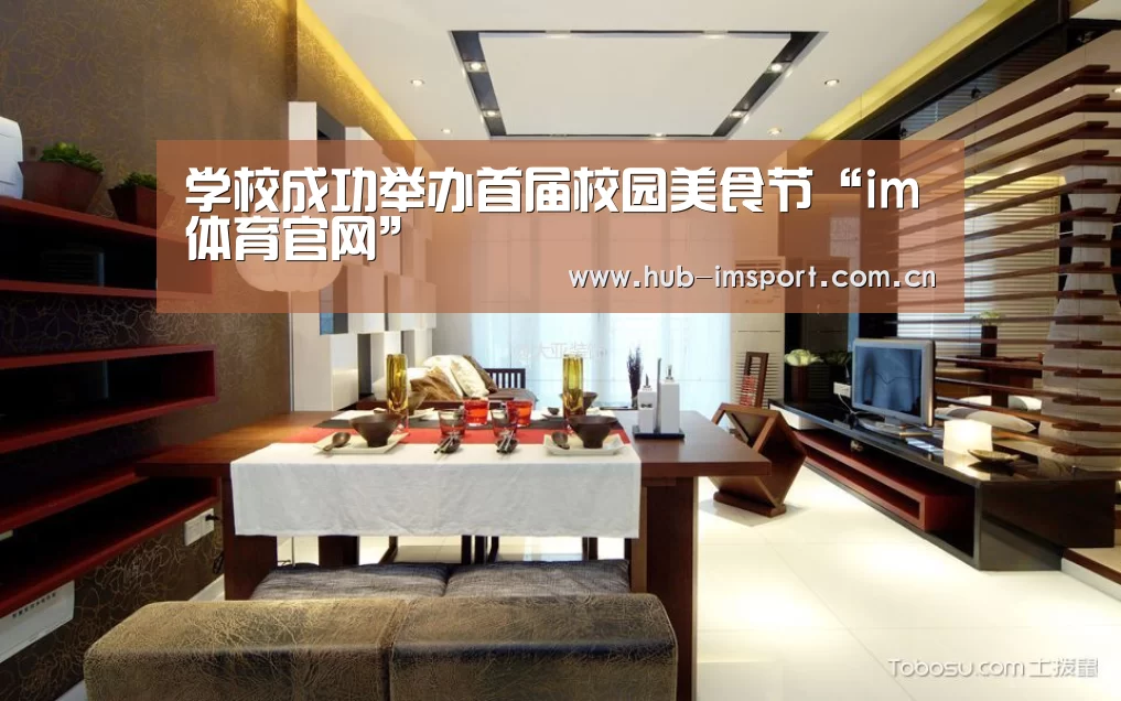 学校成功举办首届校园美食节“im体育官网”(图3) im体育官网