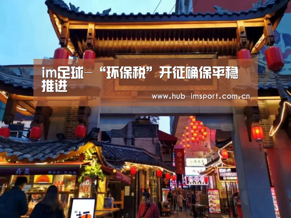 im足球-“环保税”开征确保平稳推进(图1) im体育