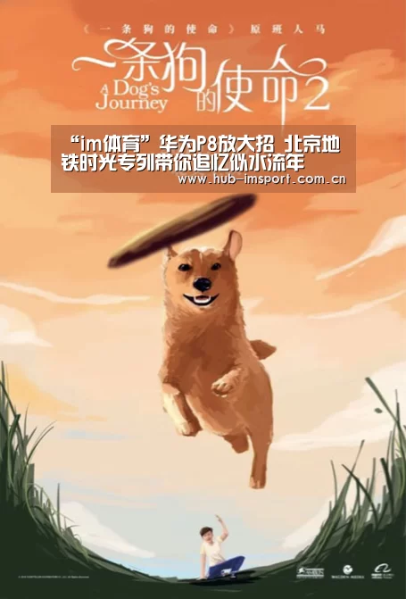 “im体育”华为P8放大招 北京地铁时光专列带你追忆似水流年(图3) im体育