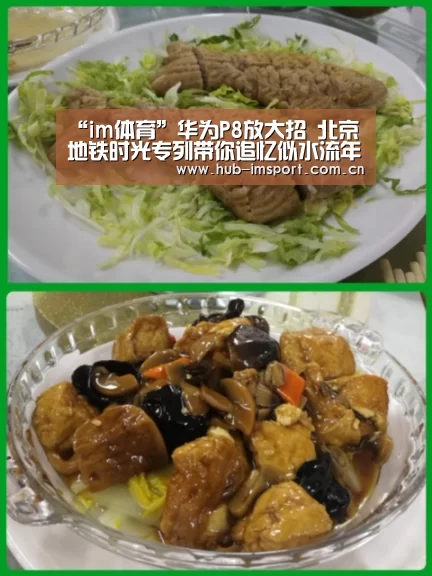 “im体育”华为P8放大招 北京地铁时光专列带你追忆似水流年(图4) im体育