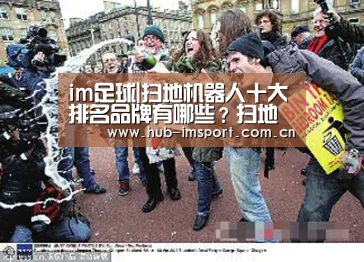 im足球|扫地机器人十大排名品牌有哪些?扫地机器人到底哪个牌子好(图2) im足球