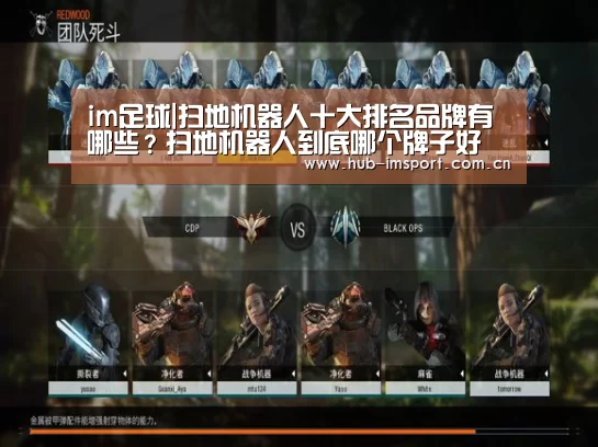 im足球|扫地机器人十大排名品牌有哪些?扫地机器人到底哪个牌子好(图1) im足球