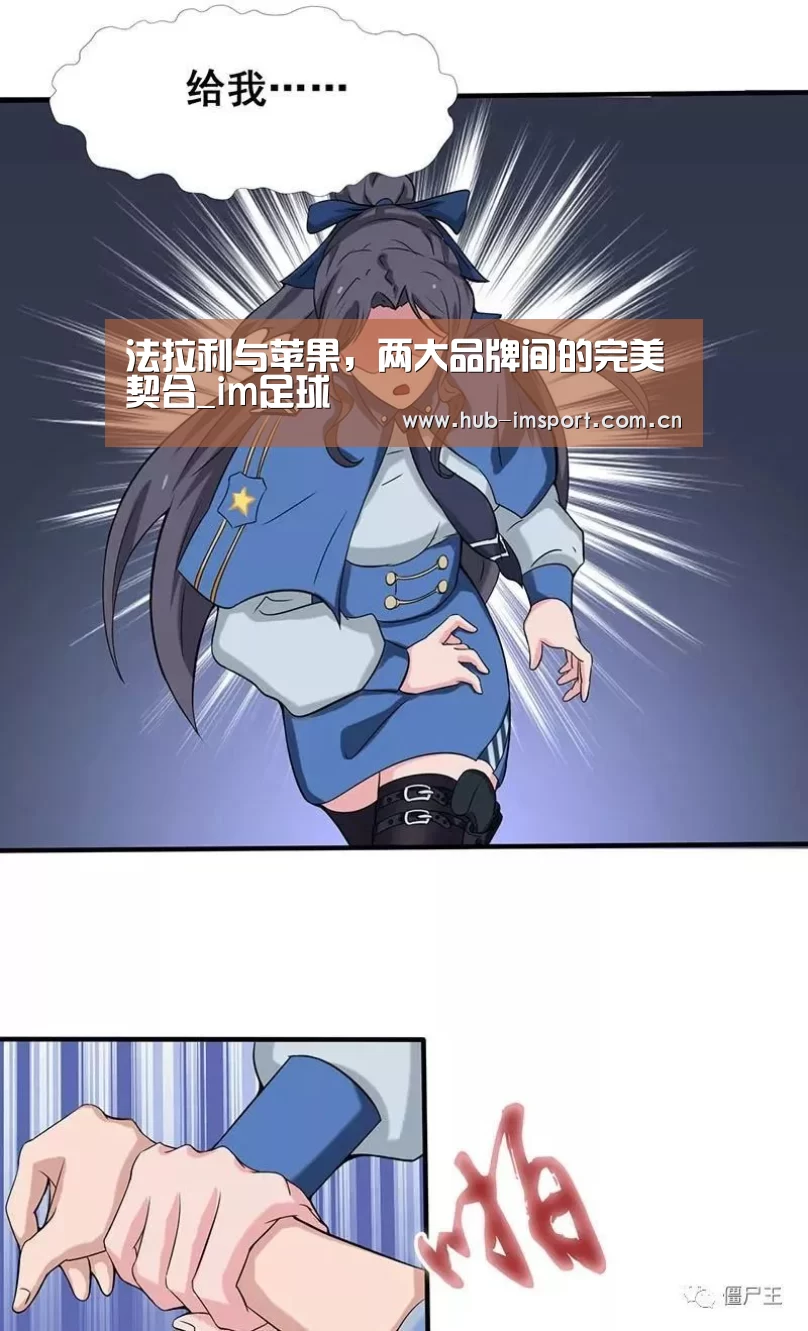 法拉利与苹果,两大品牌间的完美契合_im足球(图1) im体育官网