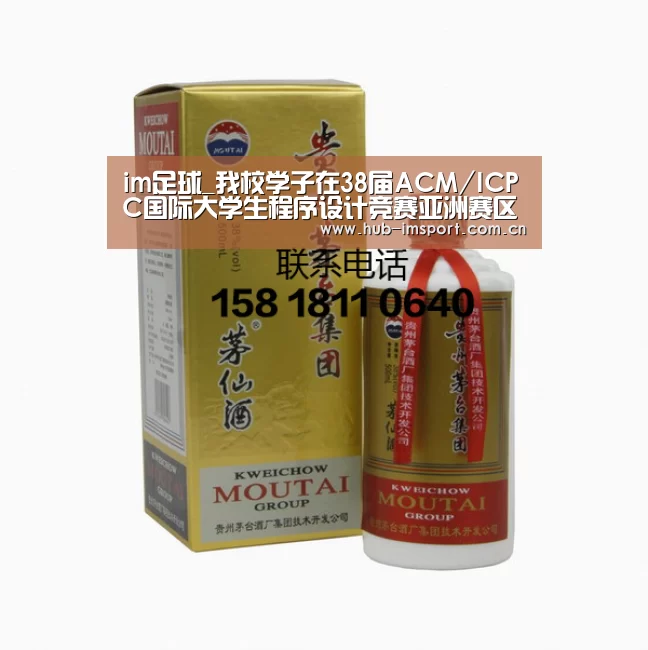 im足球_我校学子在38届ACM/ICPC国际大学生程序设计竞赛亚洲赛区中取得新突破(图1) im体育