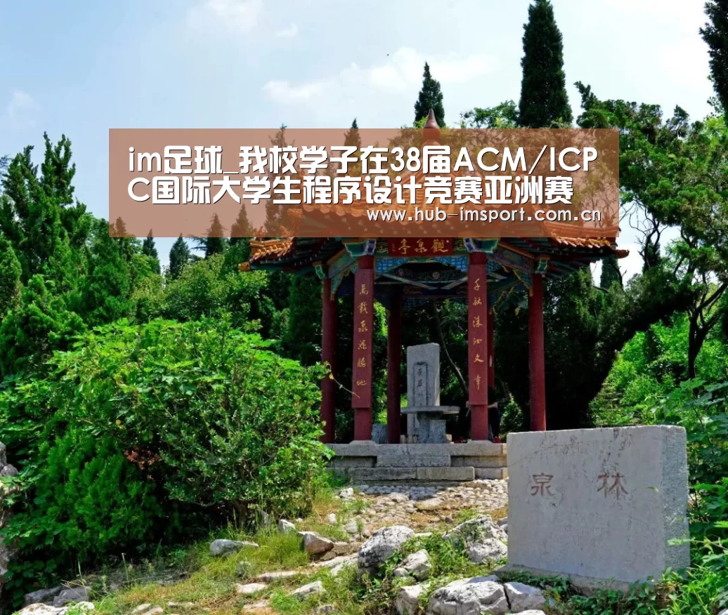 im足球_我校学子在38届ACM/ICPC国际大学生程序设计竞赛亚洲赛区中取得新突破(图2) im体育投注