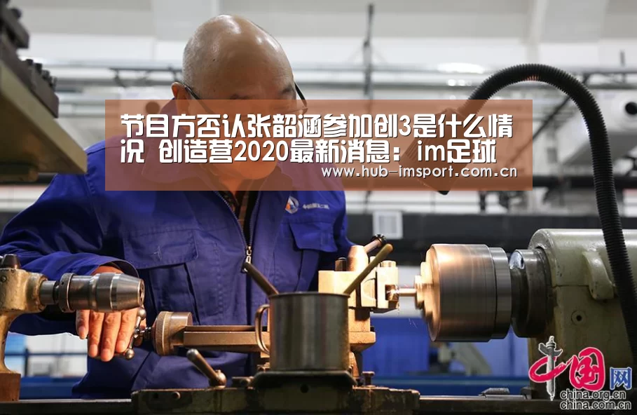 节目方否认张韶涵参加创3是什么情况 创造营2020最新消息:im足球(图3) im体育