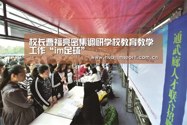 校长曹福亮密集调研学校教育教学工作“im足球”(图3) im体育投注