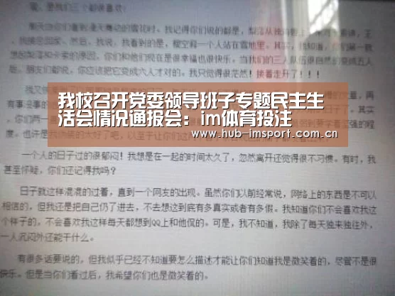 我校召开党委领导班子专题民主生活会情况通报会:im体育投注(图4) im足球