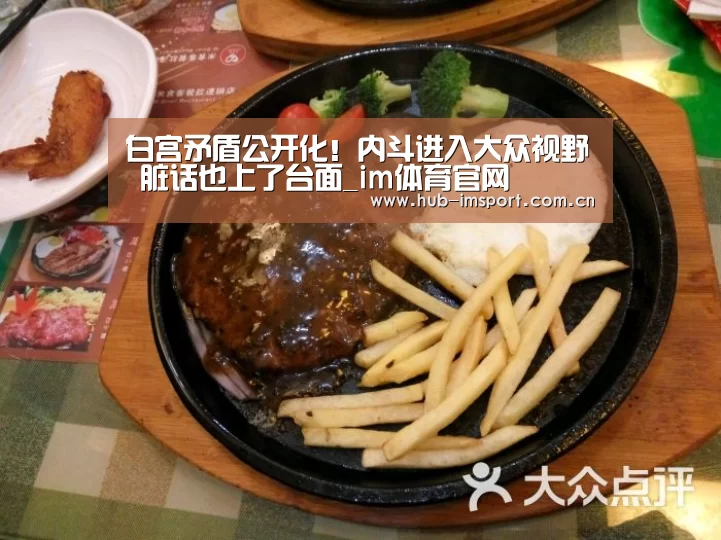 白宫矛盾公开化!内斗进入大众视野 脏话也上了台面_im体育官网(图1) im体育