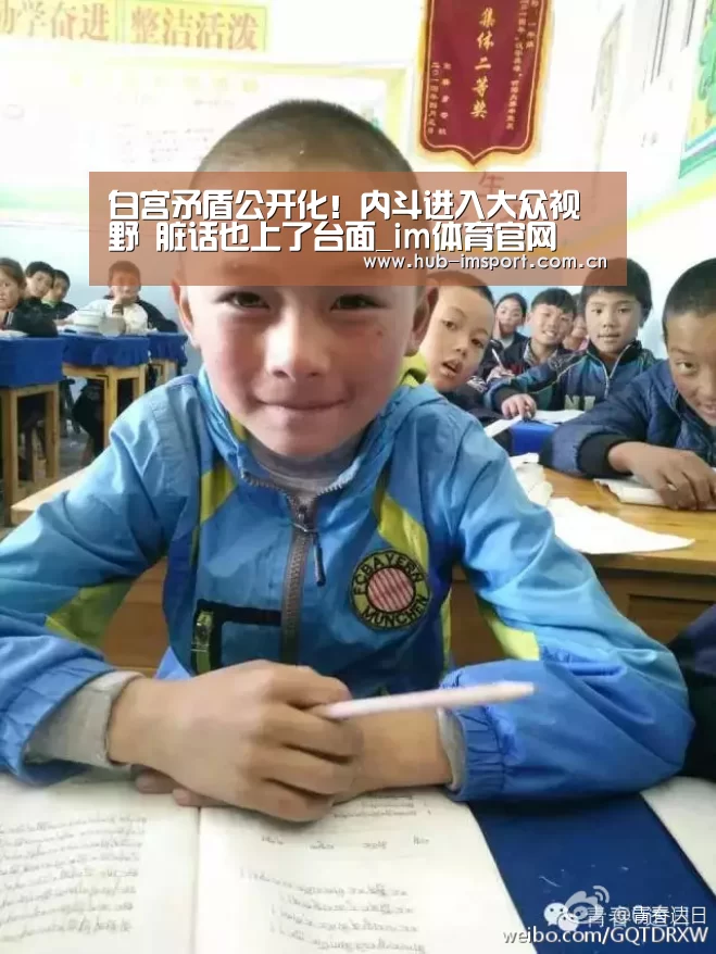 白宫矛盾公开化!内斗进入大众视野 脏话也上了台面_im体育官网(图2) im体育投注