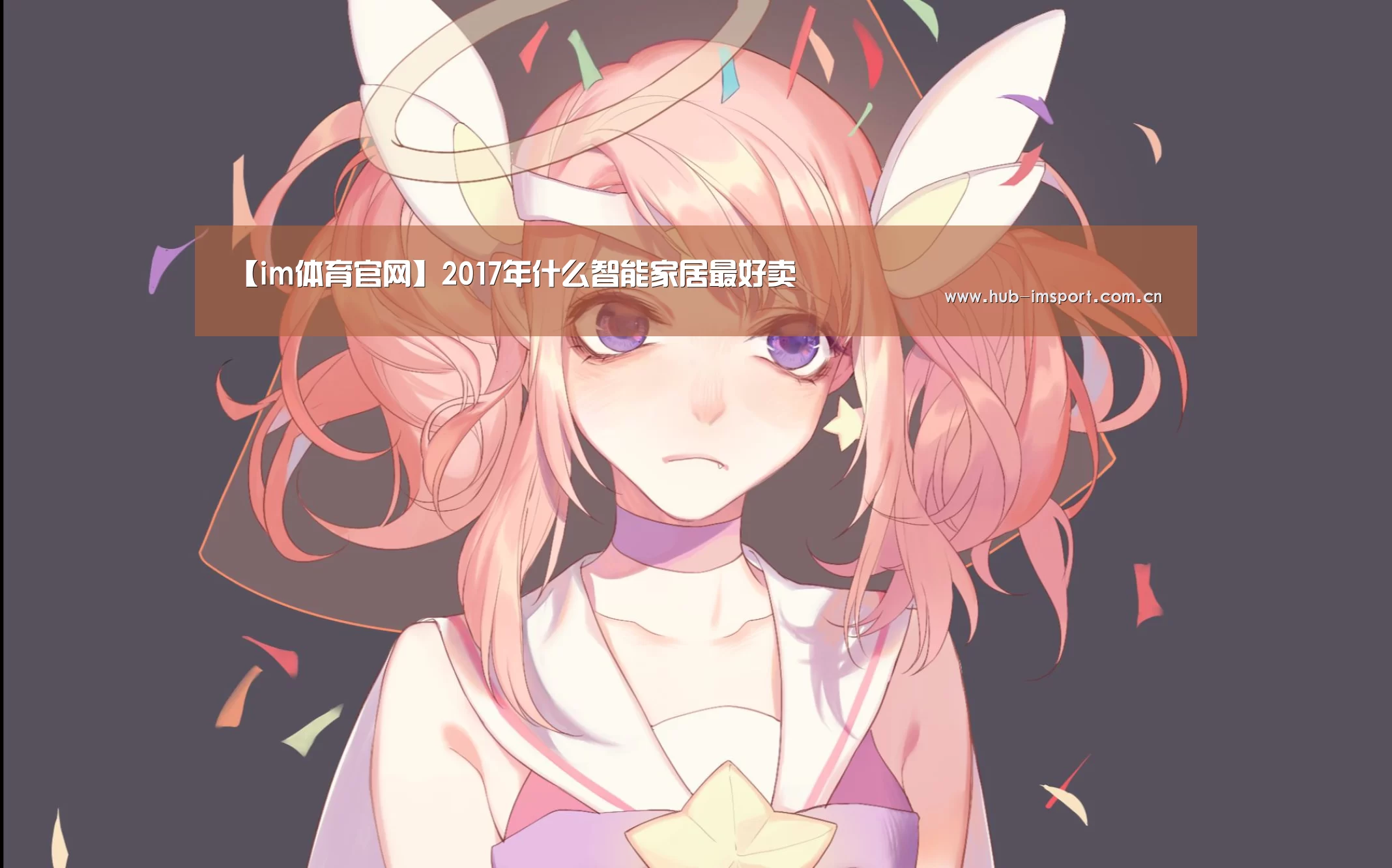 【im体育官网】2017年什么智能家居最好卖(图1) im体育