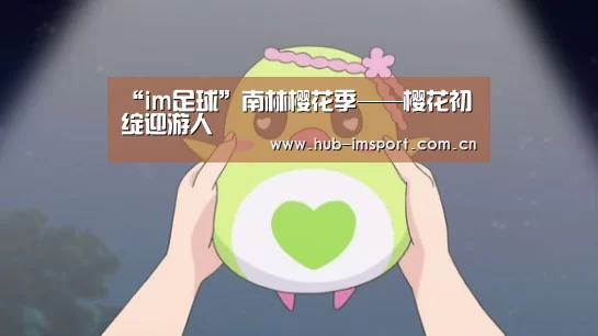 “im足球”南林樱花季——樱花初绽迎游人(图1) im足球