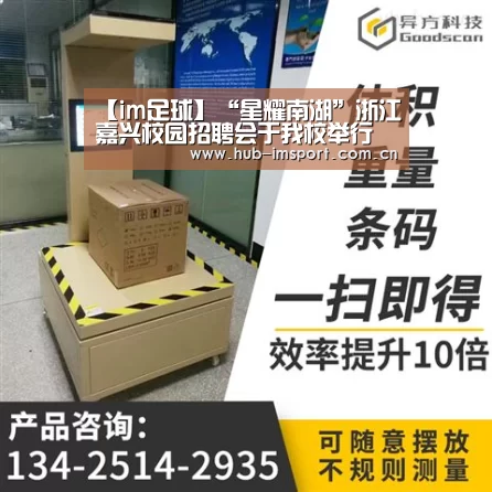 【im足球】“星耀南湖”浙江嘉兴校园招聘会于我校举行(图1) im体育