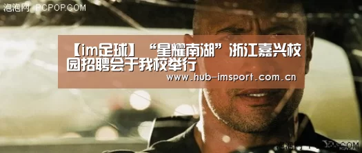 【im足球】“星耀南湖”浙江嘉兴校园招聘会于我校举行(图2) im足球