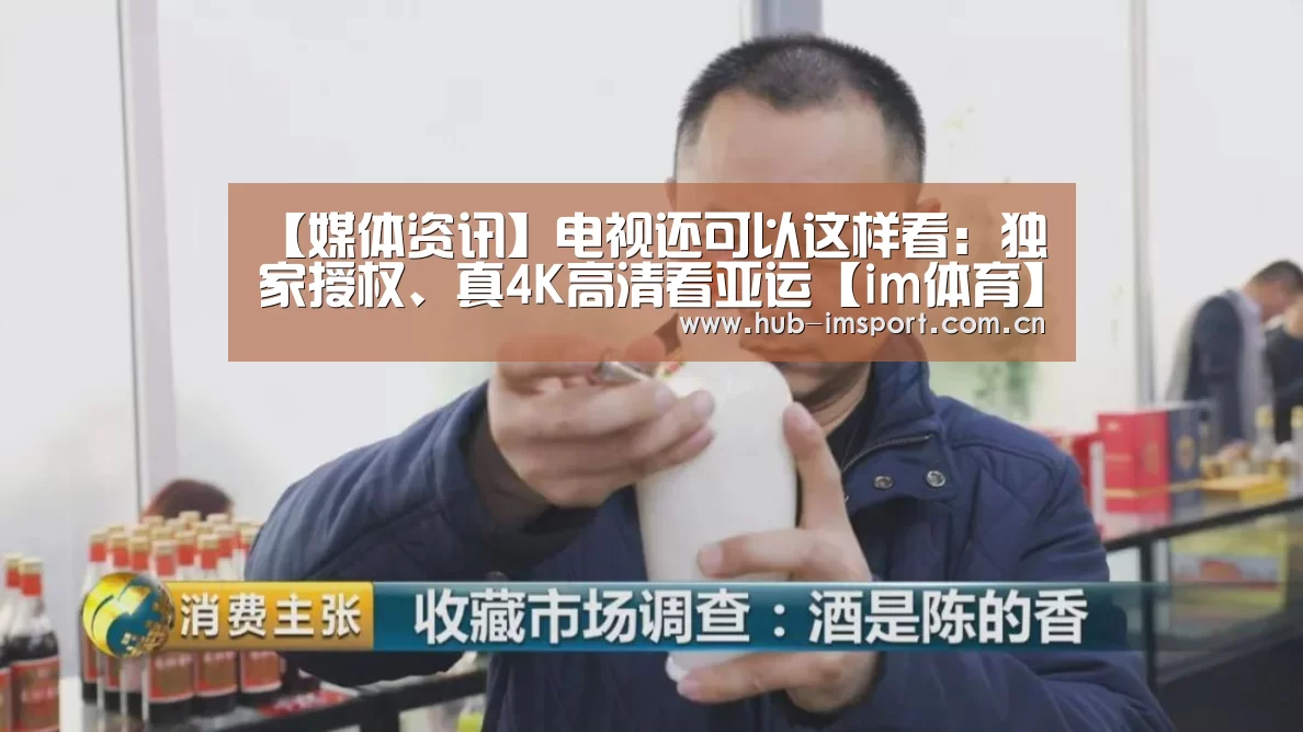 【媒体资讯】电视还可以这样看:独家授权、真4K高清看亚运【im体育】(图1) im体育投注