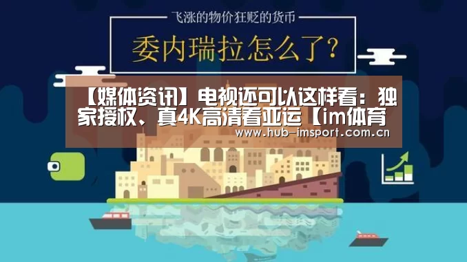 【媒体资讯】电视还可以这样看:独家授权、真4K高清看亚运【im体育】(图3) im体育官网