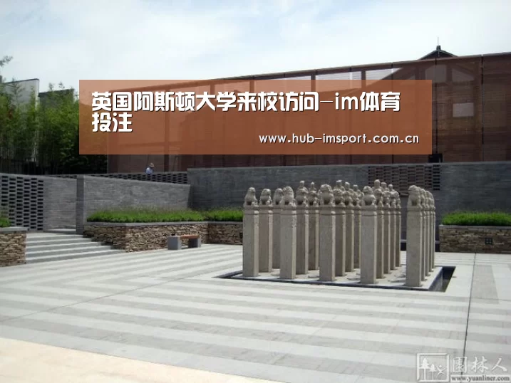 英国阿斯顿大学来校访问-im体育投注(图1) im体育投注