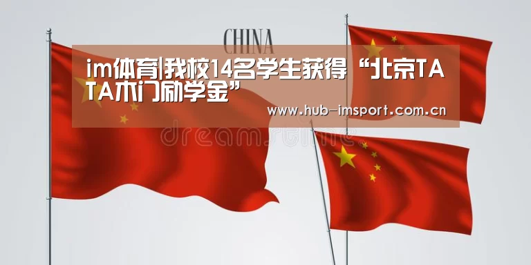 im体育|我校14名学生获得“北京TATA木门励学金”(图1) im体育官网