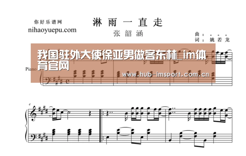 我国驻外大使徐亚男做客东林_im体育官网(图2) im体育