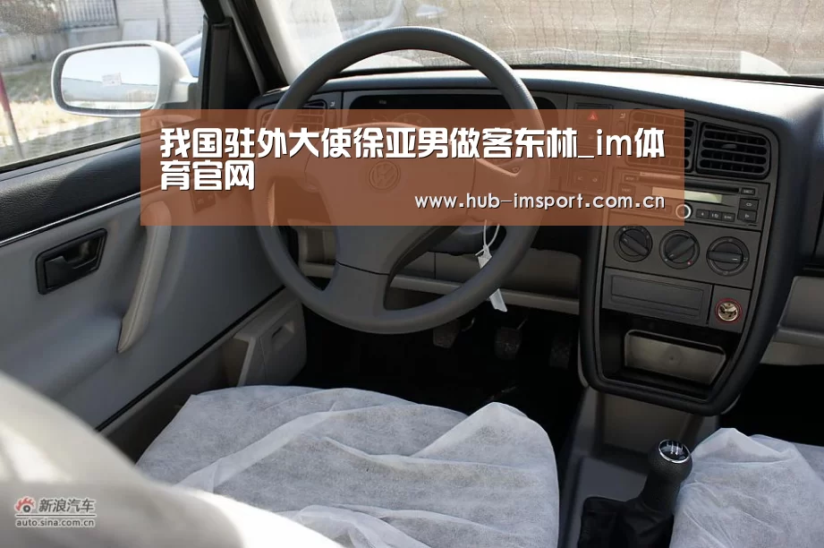 我国驻外大使徐亚男做客东林_im体育官网(图1) im体育投注