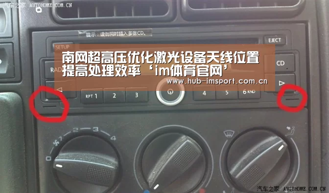 南网超高压优化激光设备天线位置提高处理效率‘im体育官网’(图1) im足球
